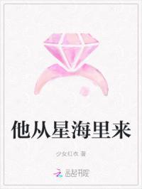 他从星海里来
