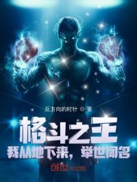 格斗之王：我从地下来，举世闻名