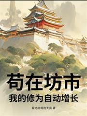 苟在坊市,我的修为自动增长