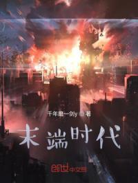 末端时代系统助我成为世界强者