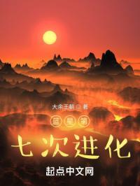 蓝星第七次进化