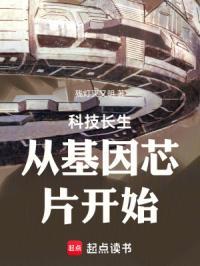 科技长生从基因芯片开始