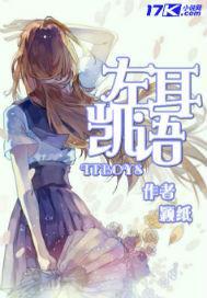 TFBOYS之左耳凯语
