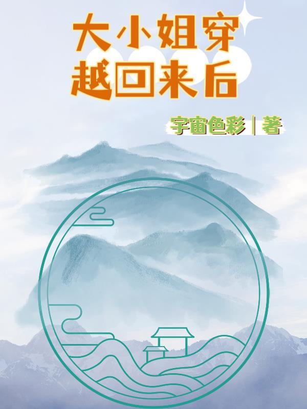 大小姐穿越回来后