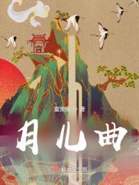 月儿曲