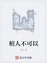棺人不可以