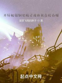 开局被强制更换灵魂的我直接自爆