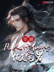 穿越凡人修仙传做宅男