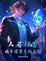 人才18岁,晚年逆袭系统已到