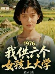 1976,我供6个女孩上大学