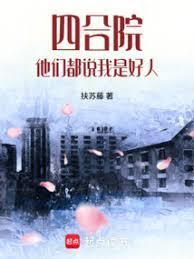 四合院：他们都说我是好人