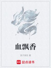 血飘香