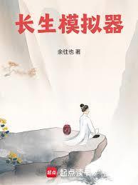 长生模拟器