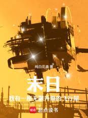 末日,我有一座无限升级的飞行屋