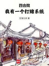 四合院：我有一个打赌系统