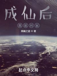 成仙后我就回家
