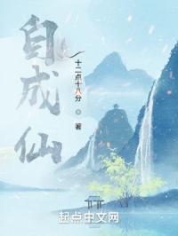 自成仙