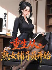 重生:从熟女辅导员开始