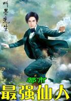 都市最强仙人