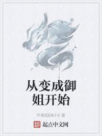 从变成御姐开始