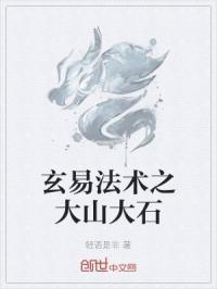 玄易法术之大山大石