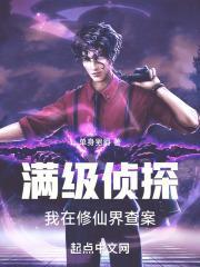 修仙界的三流侦探