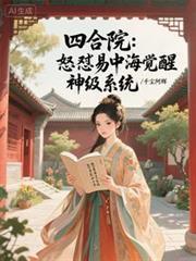 四合院:怒怼易中海觉醒神级系统