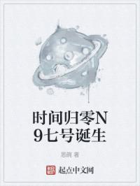 时间归零N9七号诞生