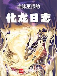血脉巫师的化龙日志