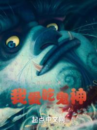 我在神鬼世界吃妖魔，欲苟未遂