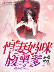 萌娃助攻:悍妻妈咪腹黑爹