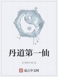 丹道第一仙