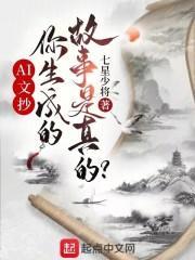 文抄公，你生成的故事是真的？