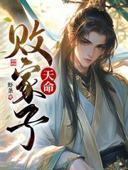 从纨绔皇子到天下共主