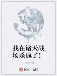 我在诸天战场杀疯了！