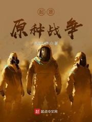 起源—原种战争