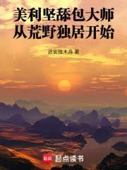 美利坚舔包大师:从荒野独居开始