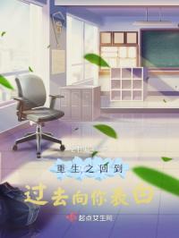 重生之回到过去向你表白