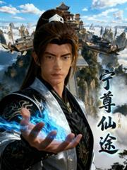 凡人逆韩：宁尊魔途