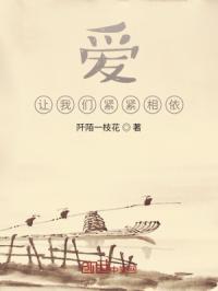 爱，让我们紧紧相依