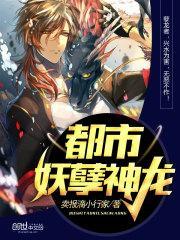 都市妖孽神龙