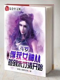 斗罗:俘获女神从签到朱竹清开始