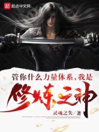 管你什么力量体系,我是修炼之神