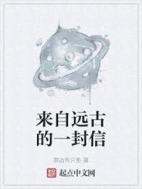 来自远古的一封信
