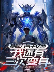 基础力气千亿吨,我还有三次变身