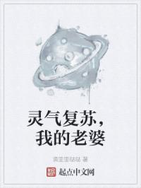 灵气复苏，我的老婆