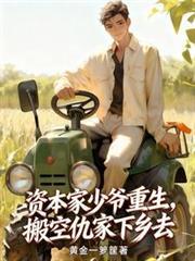 资本家少爷重生，搬空仇家下乡去