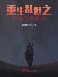 重生乱世之开局三百连抽
