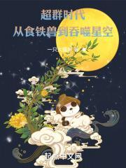 超群时代，从凶萌熊猫到星空巨兽