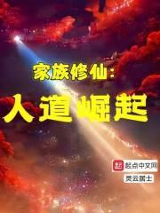 家族修仙：重生在妖族养殖场